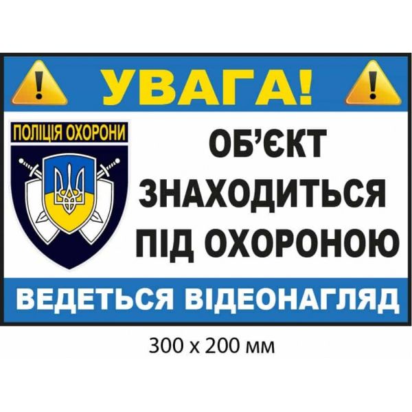 Наліпка про відеоспостереження із гербом поліції охорони (300х200 мм)