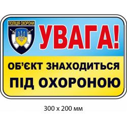Наліпка "Об'єкт під охороною" із блакитно-жовтим фоном (300х200 мм)