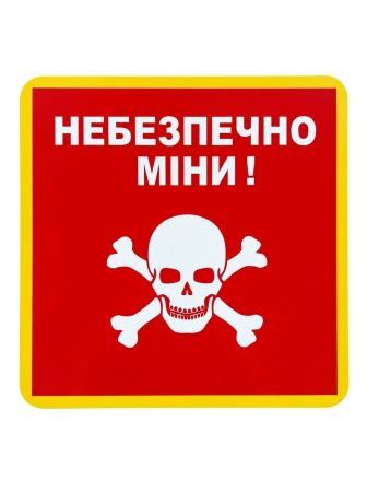 Знак "Небезпечно міни" квадртана