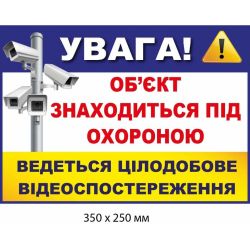 Наліпка "Увага! Об'єкт під охороною, цілодобове спостереження" Біла і жовта з синьою шапкою