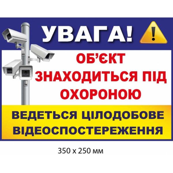 Наліпка "Увага! Об'єкт під охороною, цілодобове спостереження" Біла і жовта з синьою шапкою