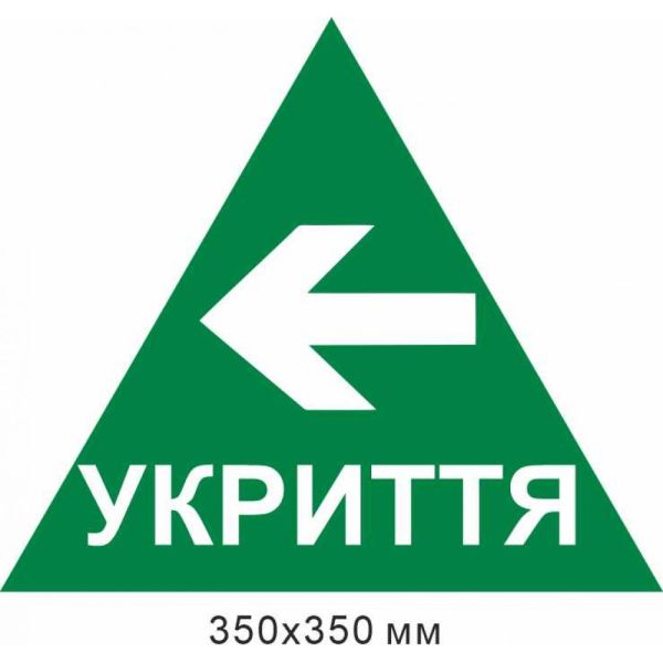 трикутник укриття стрілка вліво 350х350 мм