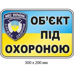 Наліпка-повідомлення про охорону об'єкта Блакитна/Жовта 300х200 мм
