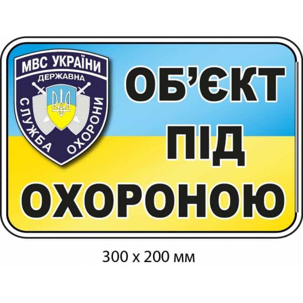 Наліпка-повідомлення про охорону об'єкта Блакитна/Жовта 300х200 мм