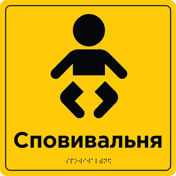 Таблички для зони сервісу та обслуговування зі шрифтом Брайля