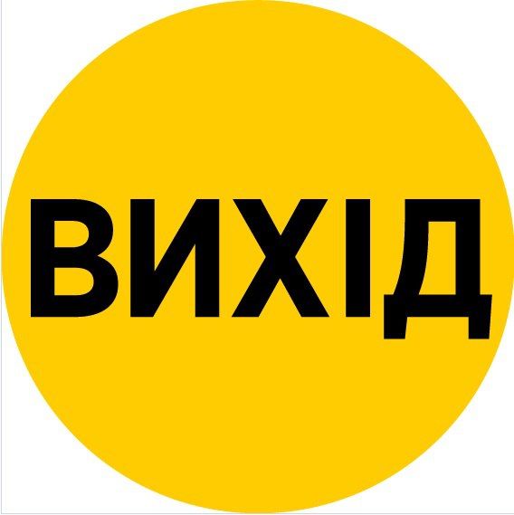 Наклейка круг с печатью для маркировки стеклянных/прозрачных частей двери «Вход», «Выход»