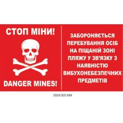 Обережно міни табличка "Небезпечна піщана зона" червона 550 × 300 мм