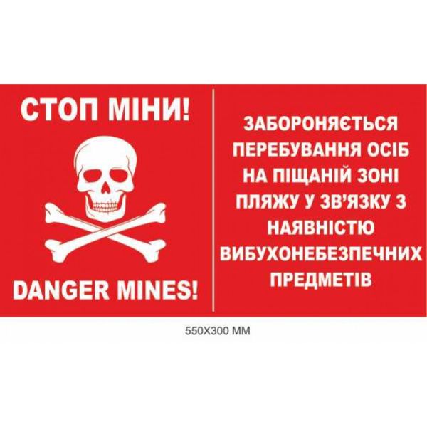 Обережно міни табличка "Небезпечна піщана зона" червона 550 × 300 мм