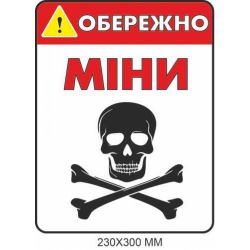 Обережно міни табличка білий колір 230 × 300 мм