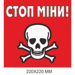 Табличка з попередженням про міни червона "Стоп, міни!" 220 × 220 мм