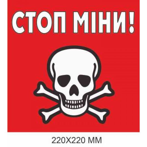 Табличка з попередженням про міни червона "Стоп, міни!" 220 × 220 мм