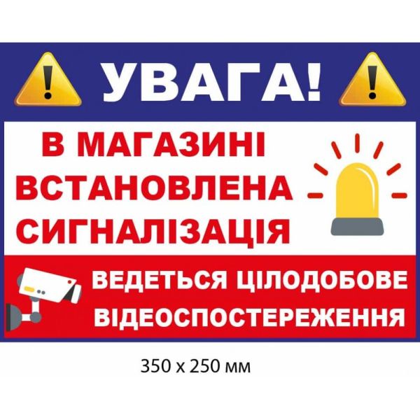 Наліпка для магазину про охорону та відеонагляд (350х250 мм)