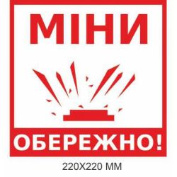 Знак мінної загрози "Обережно, міни!" білий 220 × 220 мм