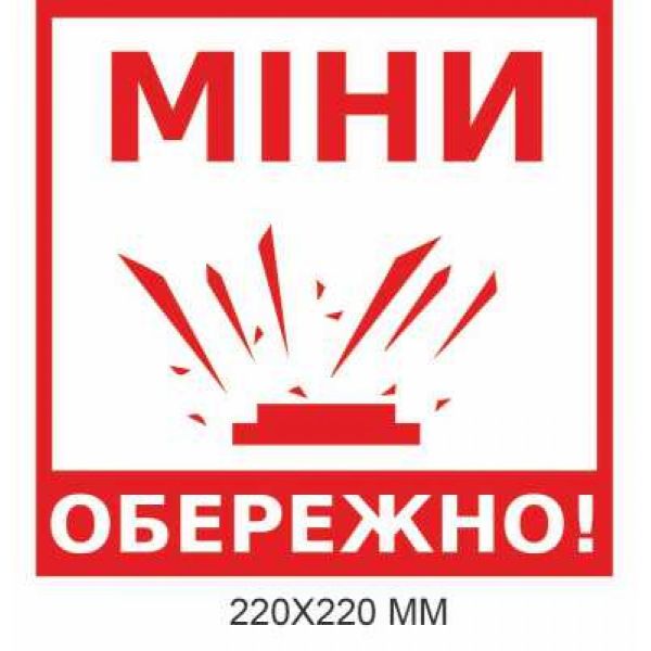 Знак мінної загрози "Обережно, міни!" білий 220 × 220 мм