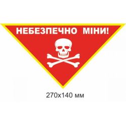 Знак мінної загрози трикутний червоний 270×140 мм