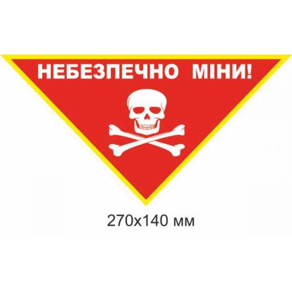 Знак мінної загрози трикутний червоний 270×140 мм