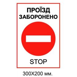 Табличка проїзд заборонено 200х300 мм
