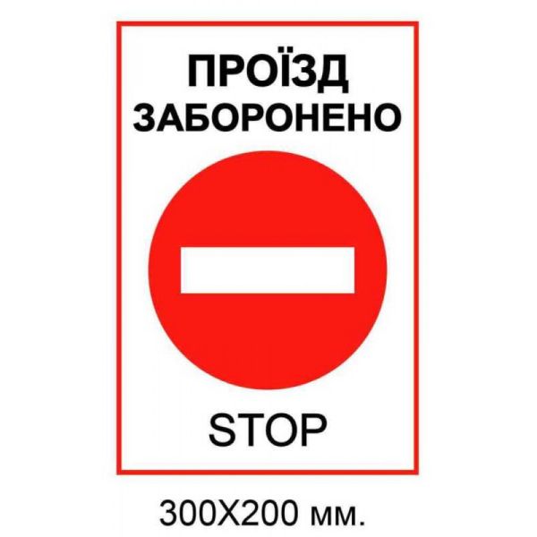 Табличка проїзд заборонено 200х300 мм