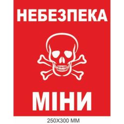 Попереджувальний знак мінної небезпеки червоний фон 250 × 300 мм