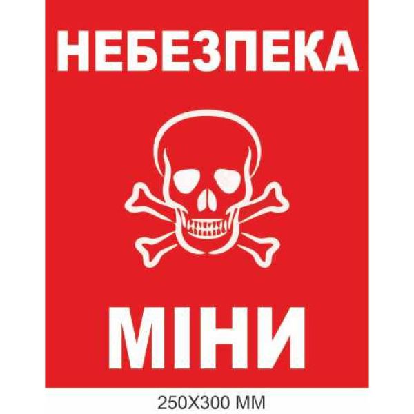 Попереджувальний знак мінної небезпеки червоний фон 250 × 300 мм