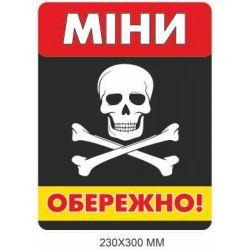 Обережно міни табличка чорний фон 230 × 300 мм