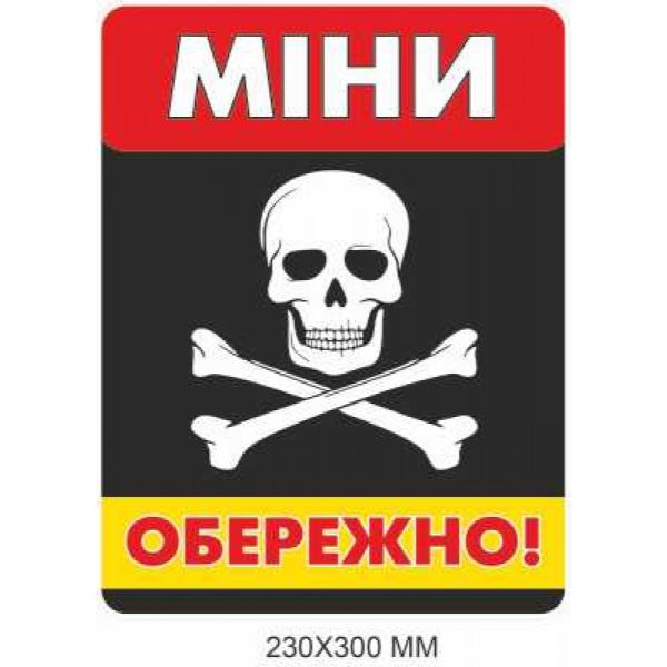 Обережно міни табличка чорний фон 230 × 300 мм