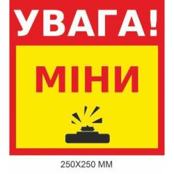 Знак мінної загрози "Увага, міни!" жовтий фон 250 × 250 мм