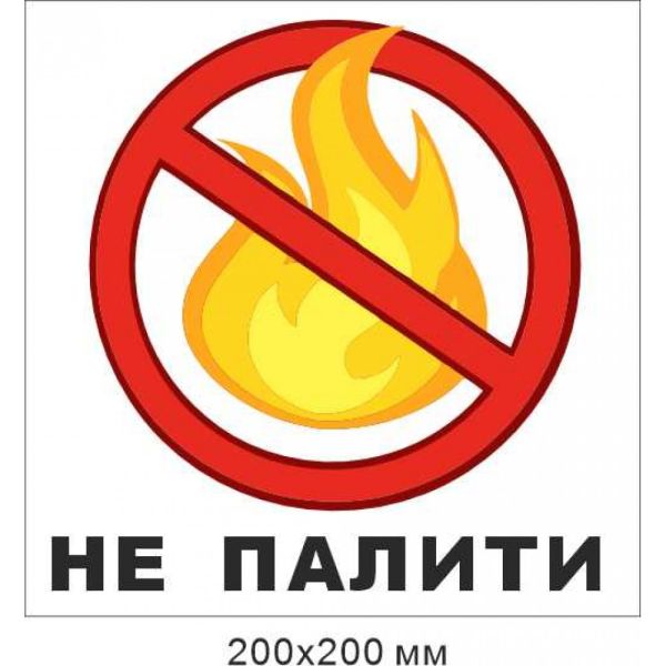 Знак пожежний 200х200 мм "Не палити"