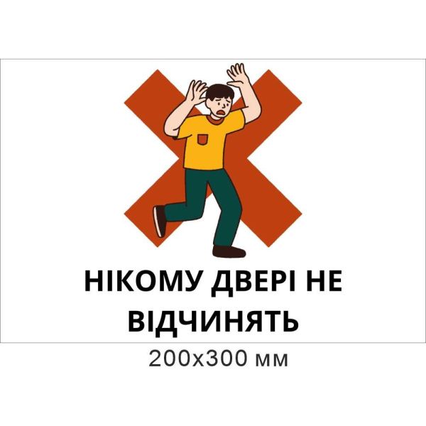 Табличка пластикова Нікому двері не відчинять