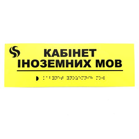 Табличка Брайля "Кабінет іноземних мов"