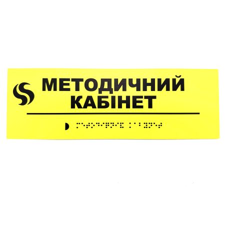 Табличка Брайля "Методичний кабінет"