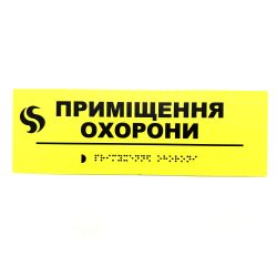 Табличка Брайля "Приміщення охорони"