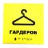 Табличка з шрифтом Брайля "Гардероб"