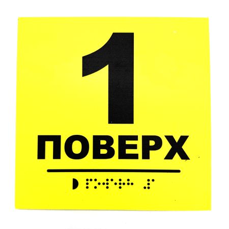 Табличка з шрифтом Брайля "Поверх 1"
