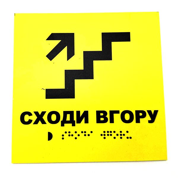 Табличка со шрифтом Брайля "Лестница в гору"