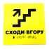 Табличка з шрифтом Брайля "Сходи в гору"