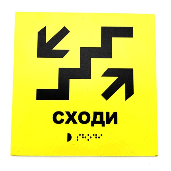 Табличка со шрифтом Брайля "Лестница"