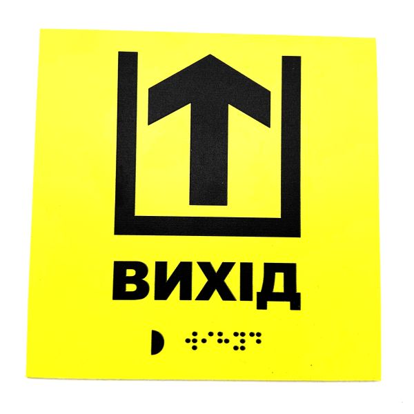Табличка з шрифтом Брайля "Вихід"