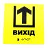 Табличка з шрифтом Брайля "Вихід"