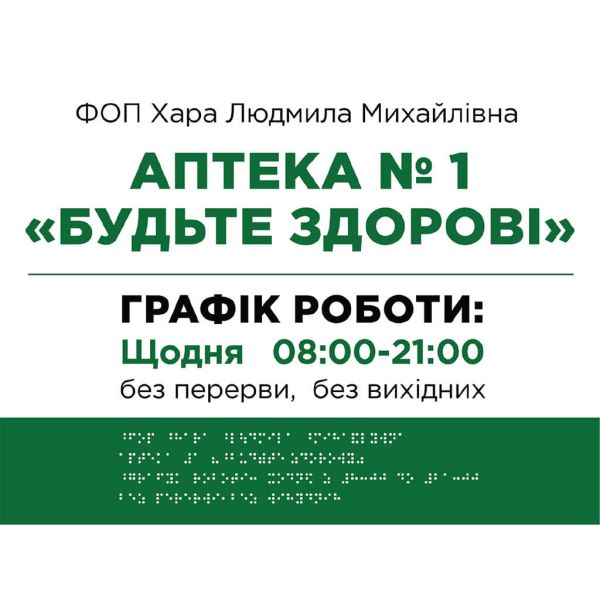 Фасадні вивіски для медичної сфери зі шрифтом Брайля