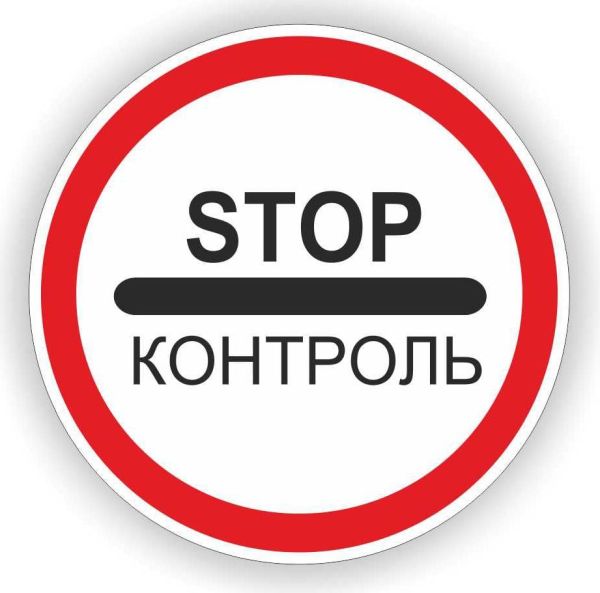 Дорожный знак 3.41 "СТОП КОНТРОЛЬ" – металл или композит, ДСТУ 4100