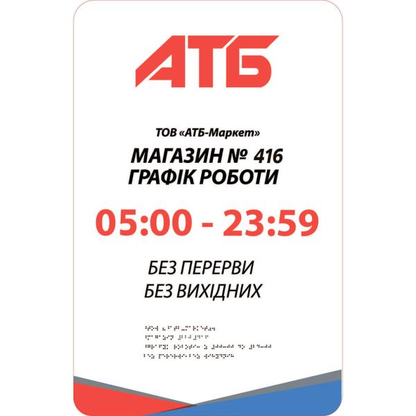 Фасадні вивіски шрифтом Брайля