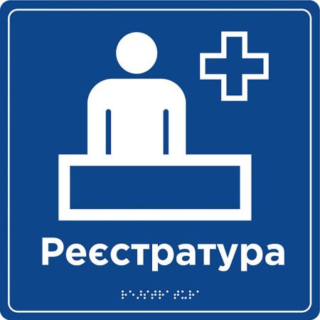 Таблички для зоны обслуживания и обслуживания со шрифтом Брайля