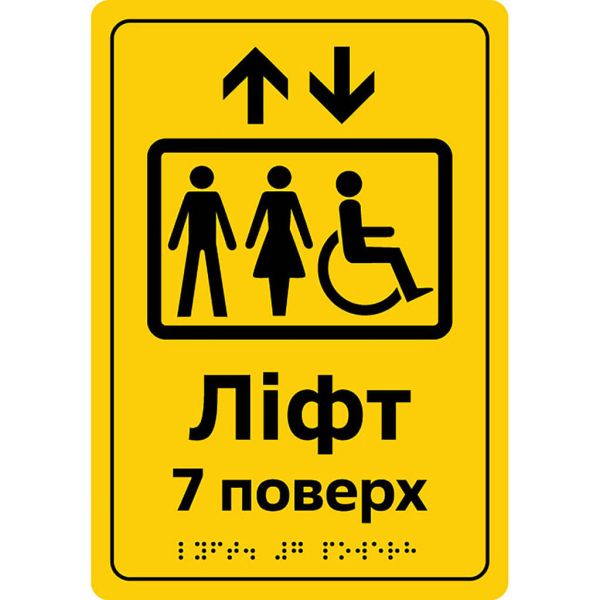 Таблички «Засоби вертикального транспортування» зі шрифтом Брайля