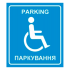 Настенный знак «Парковка для людей с инвалидностью»