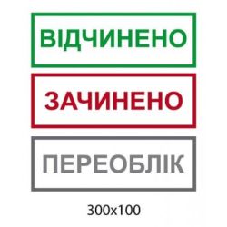 Табличка на двері Відчинено Зачинено Переоблік