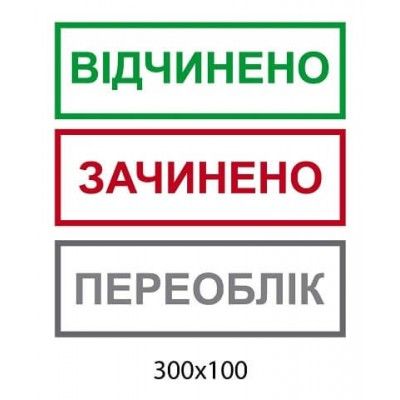 Табличка на двері Відчинено Зачинено Переоблік