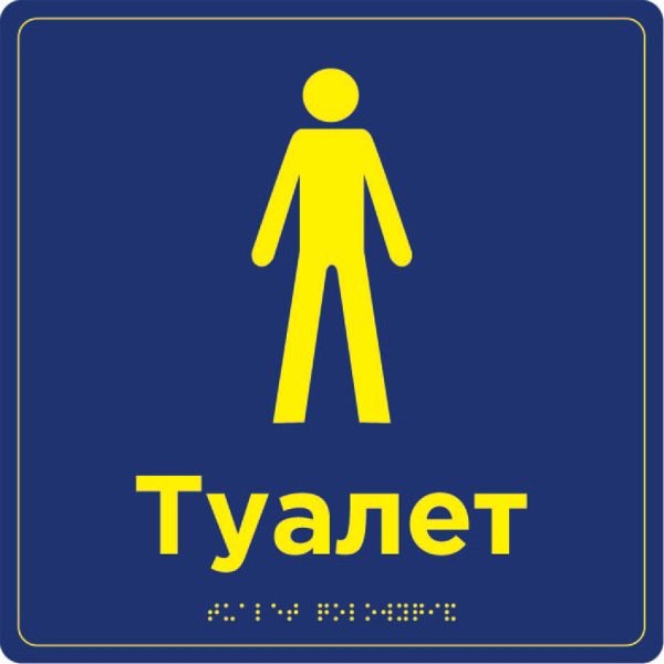 Табличка “Туалетна кімната” зі шрифтом Брайля