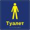 Табличка “Туалетна кімната” зі шрифтом Брайля