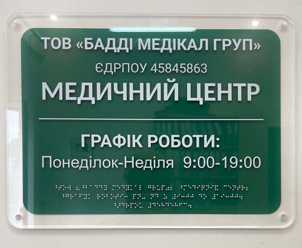 Фасадні таблички на органічному склі зі шрифтом Брайля